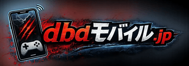 dbdモバイル