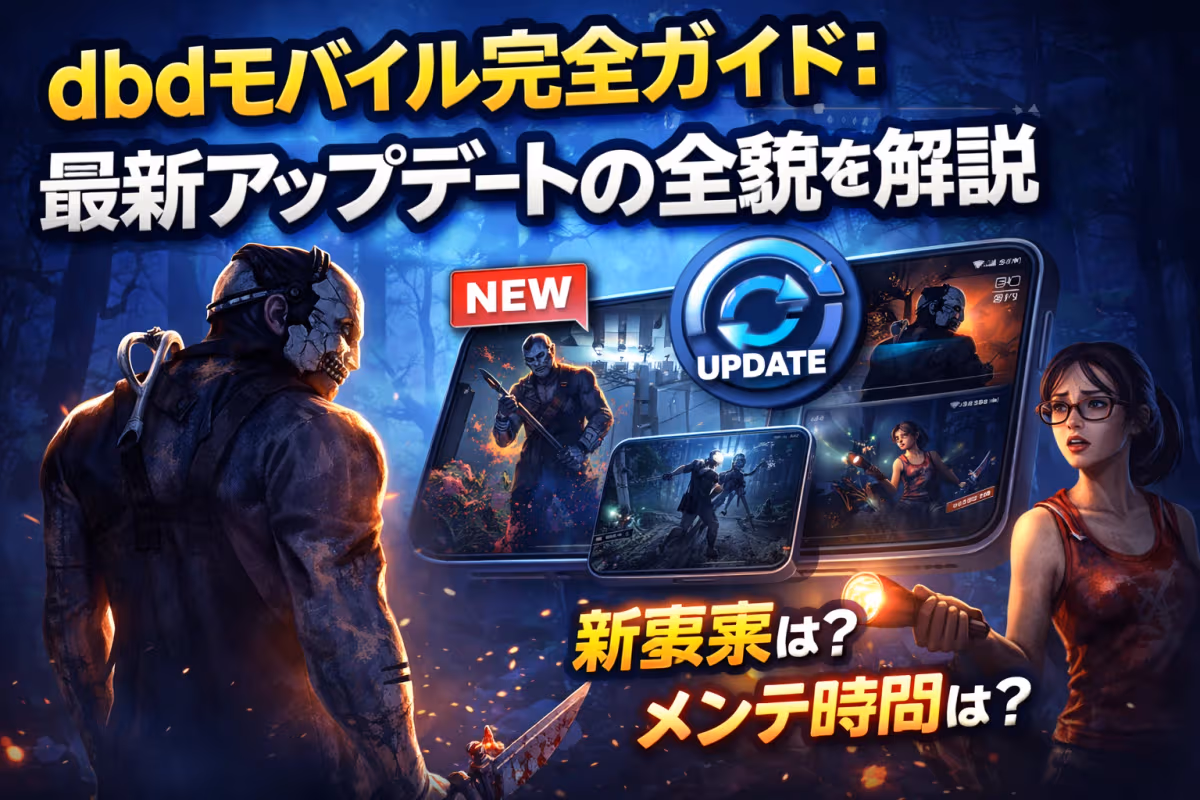 dbdモバイル完全ガイド:最新アップデートの全貌を解説
